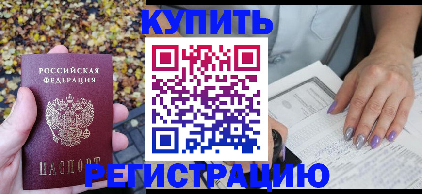 купить прописку в Волжском