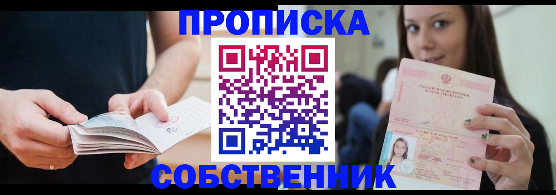 купить прописку в Волжском